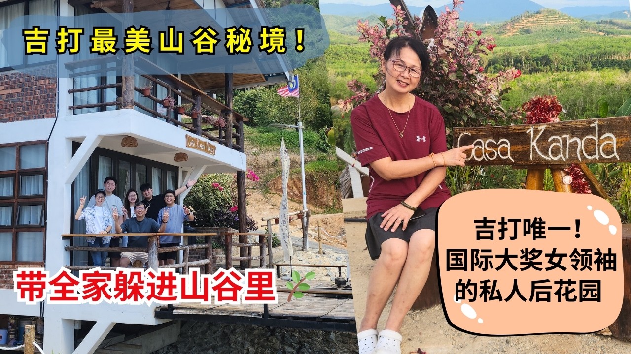 吉打 Sik 隐世秘境：在领袖奖得主打造的 Casa Kanda，体验最治愈的 2天1夜 家庭旅行