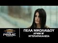 Πέλα Νικολαίδου • Αρνί μ´ ντ´ επαρακάλεσα (Video Clip) || Pela Nikolaidou • Arnim nte ...