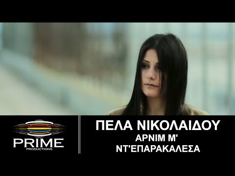 Πέλα Νικολαίδη - Αρνί μ´ ντ´ επαρακάλεσα