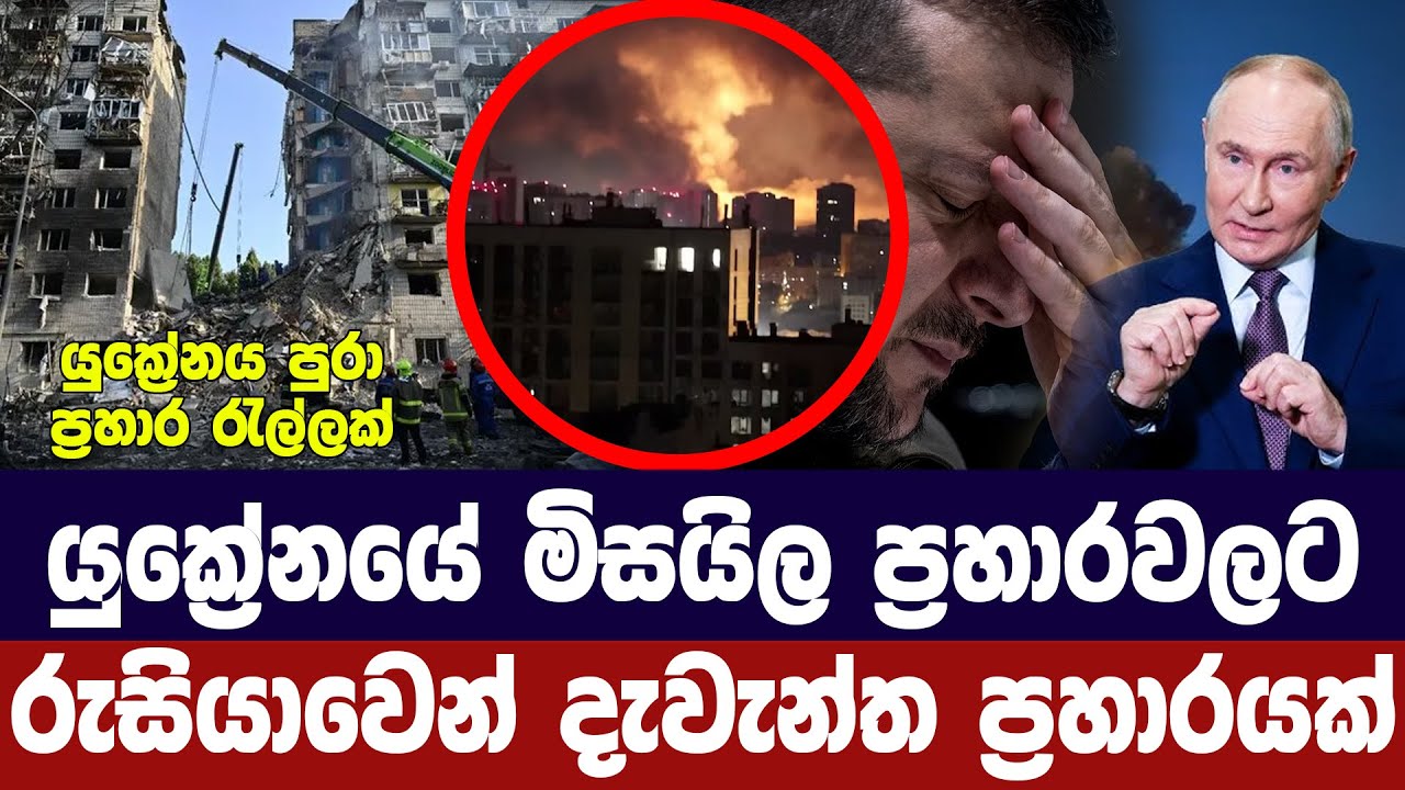 යුක්‍රේනයේ මිසයිල ප්‍රහාරවලට රුසියාවෙන් පලිගැනීමේ 