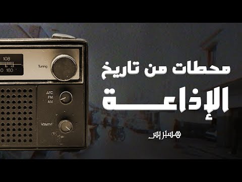 في يومها العالمي.. هذه أبرز المحطات في تاريخ الإذاعة