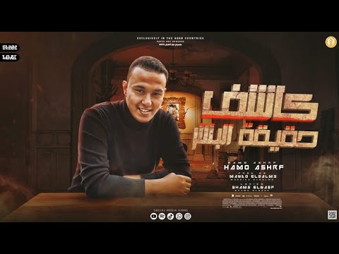 مهرجان كاشف حقيقة البشر حمو اشرف
