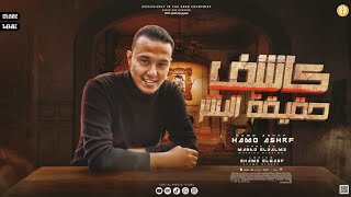 كلمات اغنية مهرجان كاشف حقيقة البشر حمو اشرف