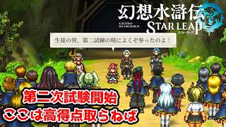 二次試験開始。ここで落ちるわけにはいかない。【幻想水滸伝STAR LEAP part23】