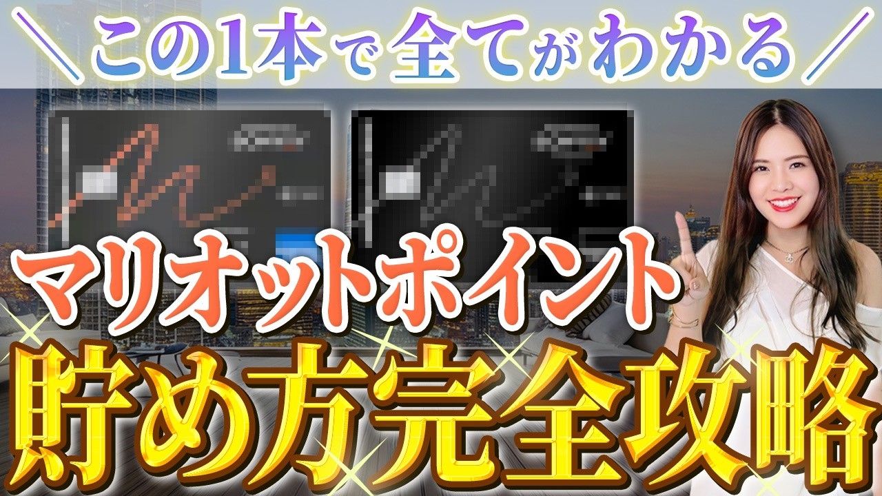 【旅行系クレカNo.1】マリオットポイントを爆速で貯める方法を徹底解説！【マリオットボンヴォイ 貯め方 マイル 無料宿泊】