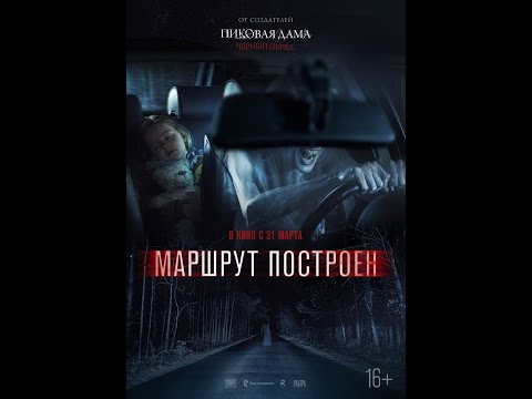 Marshrut Postroen (2016) Official Trailer