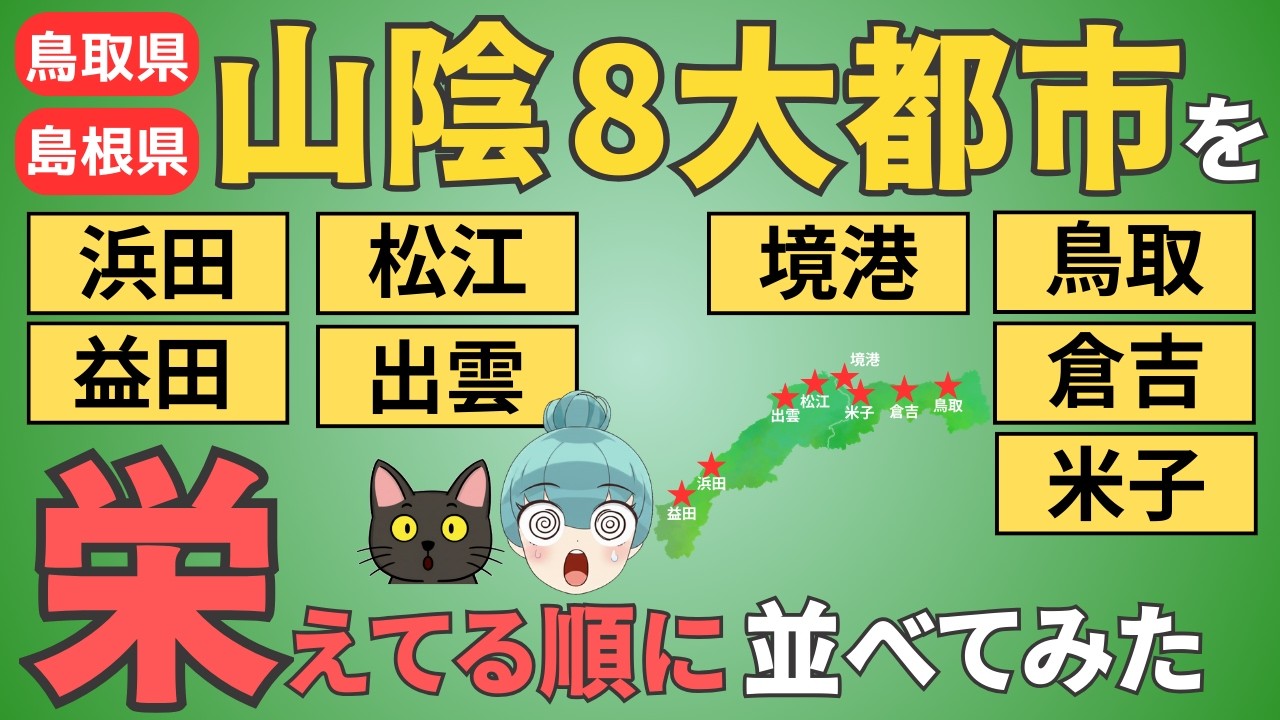 【山陰地方8大都市ランキング】鳥取、松江、出雲、米子、境港、倉吉、浜田、益田の8市を徹底比較！！