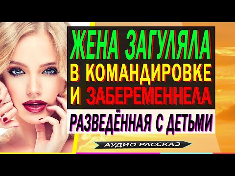 Жена ИЗМЕНИЛА и родила от любовника. Жизненные истории любви. Измена жены. Женская измена. Рассказ.