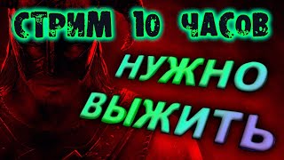 СТРИМ 10 ЧАСОВ - нужно выжить! Skyrim