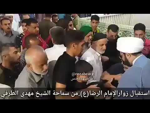 ⁣استقبال زوار الإمام الرضا (ع) - من سماحة الشيخ مهدي الطرفي