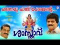 ചന്ദനപ്പൂ ശാസ്താവ് Chandanappo Shasthavu MG Sreekumar Rajeev Alunk
