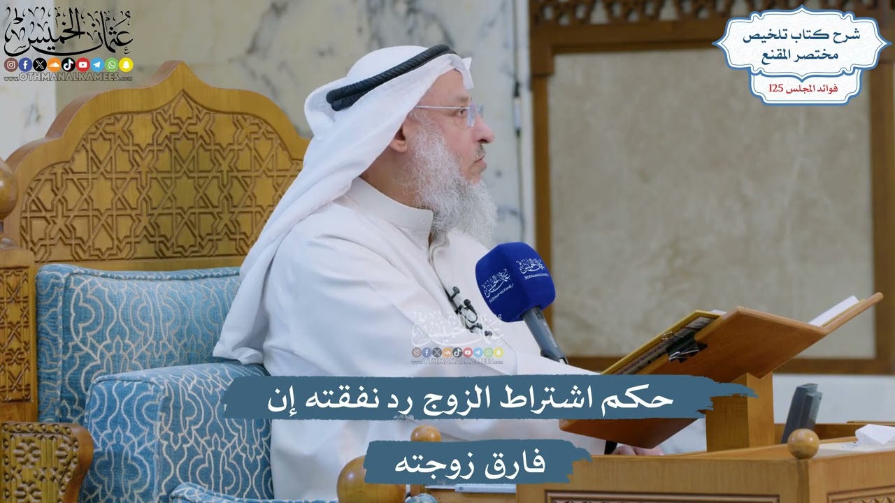 5335- حكم اشتراط الزوج رد نفقته إن فارق زوجته - عثمان الخميس