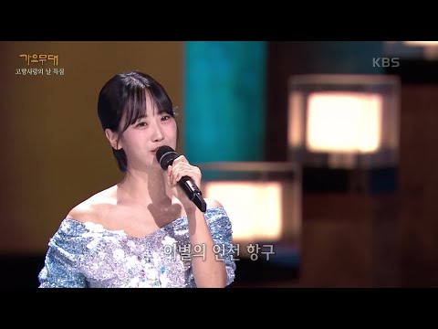 강혜연 - 이별의 인천항[가요무대]230904