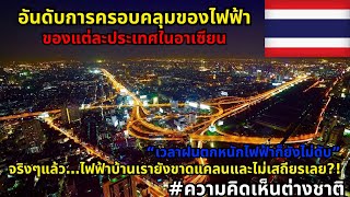 จัดอันดับประเทศที่มีระบบไฟฟ้าครอบคลุมมากที่สุดของแต่ละประเทศในอาเซียน #ความคิดเห็นต่างชาติ
