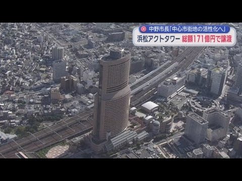 YouTube Video 浜松市の高層ビル・浜松アクトタワーが総額１７１億円で譲渡　譲渡先は「しずおかフィナンシャルグループ」の子会社がつくる合同会社か