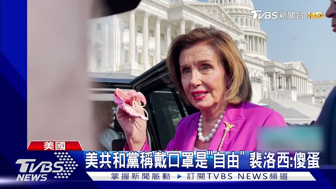 戴不戴口罩!美兩黨陷口水戰 裴洛西怒批共和黨「傻蛋」