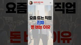 요즘 뜨는 직업, 진짜 돈 되는 이유