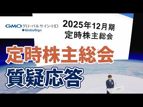 2025年12月期定時株主総会・質疑応答