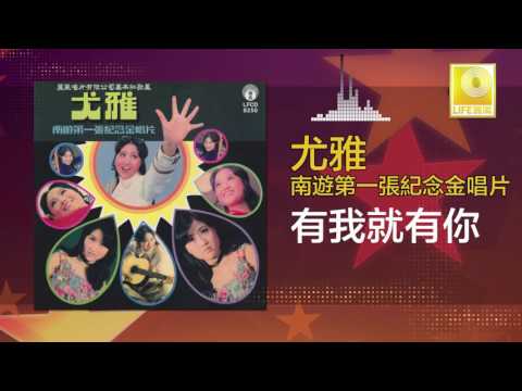 尤雅 You Ya - 有我就有你 You Wo Jiu You Ni (Original Music Audio)