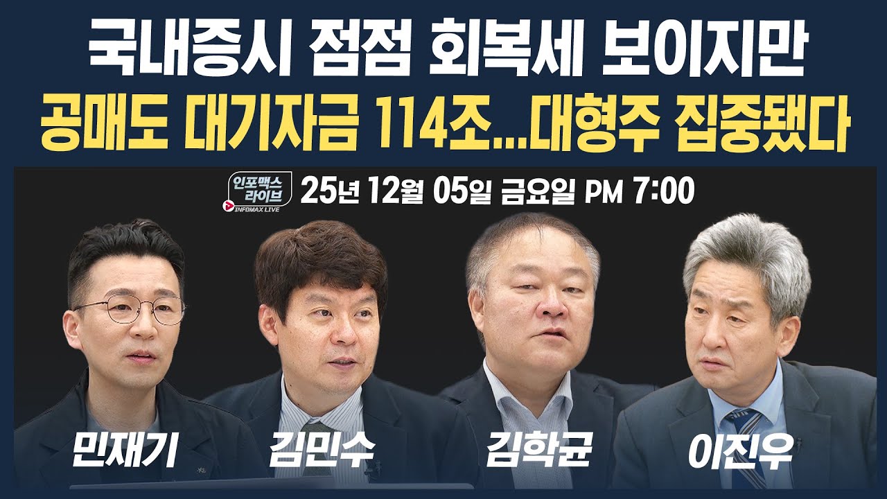 🔴[19시 생방송] 국내증시 회복세 보이지만 공매도 대기자금 114조...괜찮나? (김학균, 김민수, 민재기)  | ?