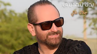 كلمات اغنية بدك تتحديني جلال غالي