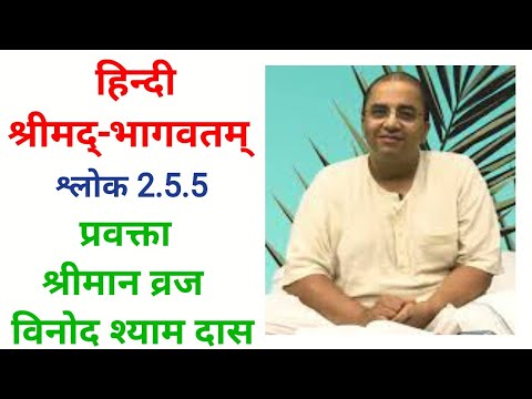 हिंदी श्रीमद्‍-भागवतम् : श्लोक 2.5.5: प्रवक्ता: श्रीमान व्रज विनोद श्याम दास