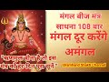 Download Magal Ko Mangalmay Banata Hai मंगल बीज मंत्र Ytdevotional Mp3 Song