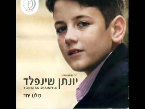 יונתן שינפלד - תן לנו סימן Yonatan - Ten Lanu Siman ♫ (אודיו)