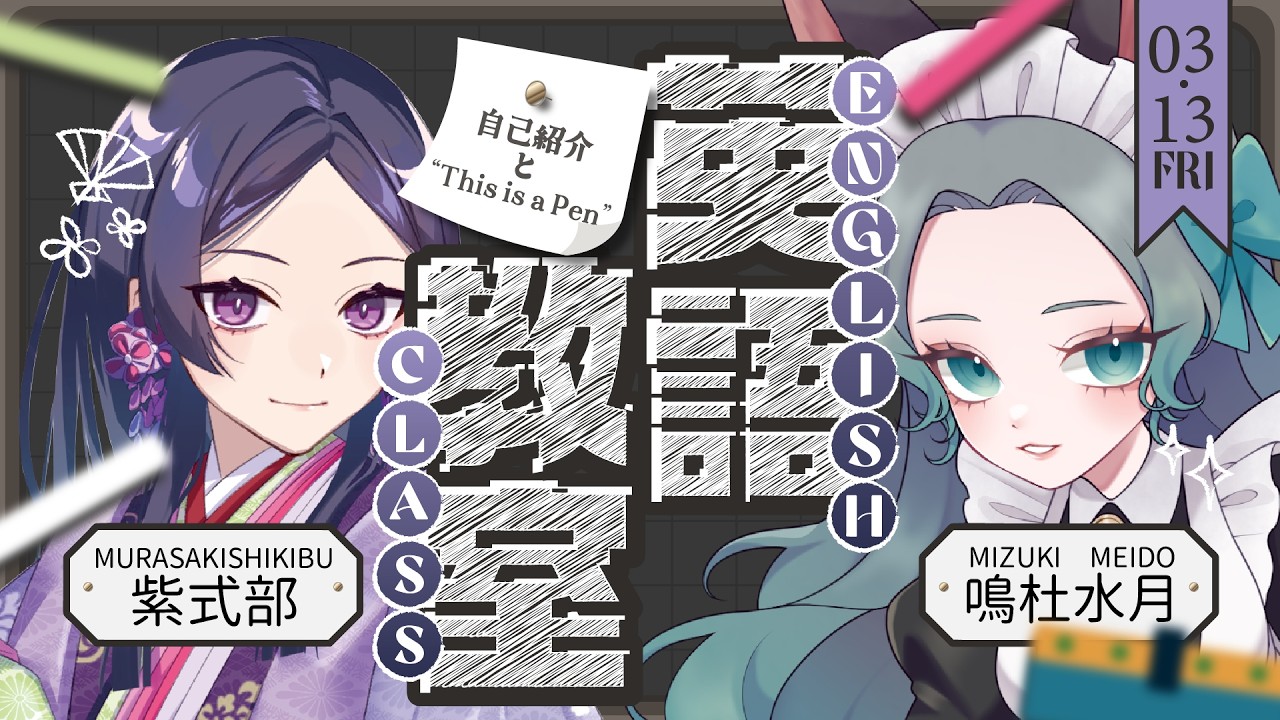 【英語教室】平安貴族に自己紹介を”This is a pen”を解説する、の巻【鳴杜水月/Mizuki Meido】