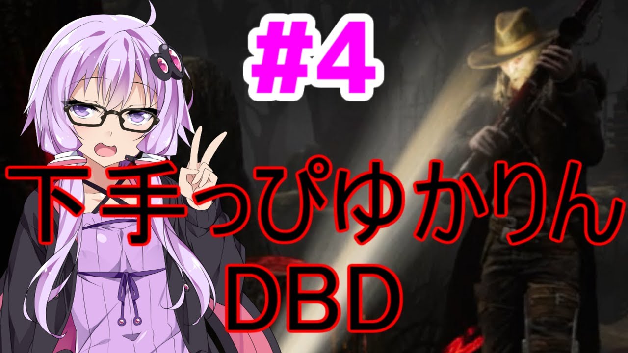 下手なゆかりさんが一生懸命DBDやる動画。