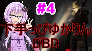 下手なゆかりさんが一生懸命DBDやる動画。