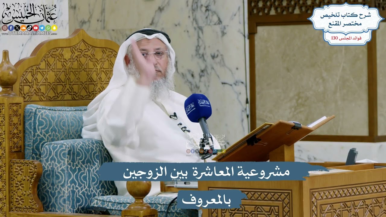 5520- مشروعية المعاشرة بين الزوجين بالمعروف - عثمان الخميس