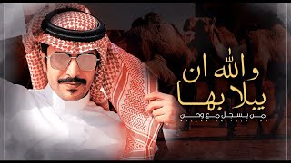 كلمات اغنية من يسجل مع وطن والله ان يبلا بها جفران بن هضبان