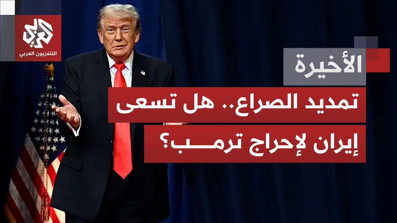 وسط استمرار المواجهة بين واشنطن وطهران..  إيران تراهن على إطالة الحرب واستنزا