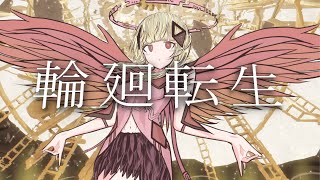 [可不] 輪廻転生/まふまふ Cover（KAFU） 可不 歌ってみた