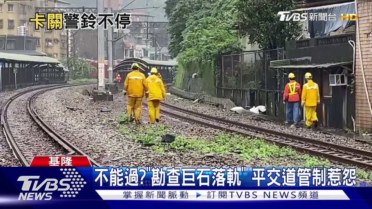 不能過?「勘查巨石落軌」 平交道管制惹怨