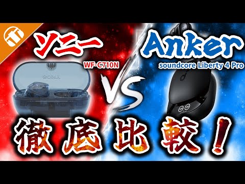 【同価格帯対決！】ソニー『WF-C710N』とAnker『soundcore Liberty 4 Pro』を徹底比較！