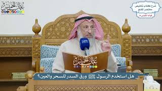 3658 - هل استخدم الرسول ﷺ ورق السدر للسحر والعين؟ - عثمان الخميس
