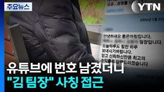 유튜브에 번호 남겼더니..."김 팀장" 사칭 접근 / YTN