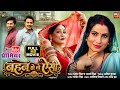 BEHAN HO TO AISI I बहन हो तो ऐसी I BHOJPURI FULL MOVIE 2026 I SANJANA PANDEY I S