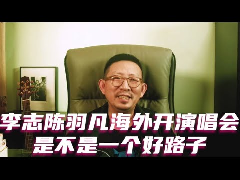 Is holding concerts overseas a good strategy for Li Zhi and Chen Yufan? #LiZhi #ChenYufan #HuoZun...