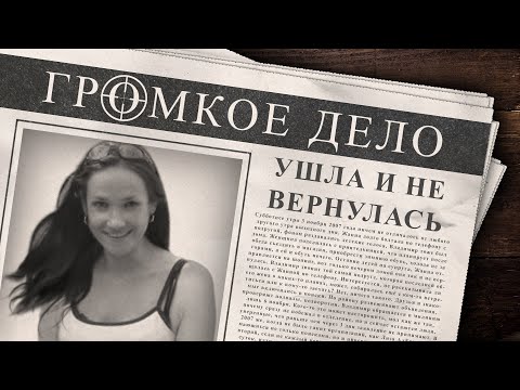 Громкое дело: Ушла и не вернулась. Жанна Третьякова.