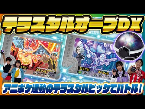 【ポケモントイちゅーぶ】 リザードンとソウブレイズで挑め！テラスタルオーブDX 【タカラトミー】