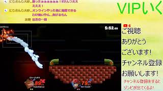 逆VIPドンキー使いがオンライン潜るだけの配信【スマブラSP】