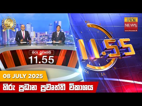 Hiru News 11:55 AM | 2025-07-08