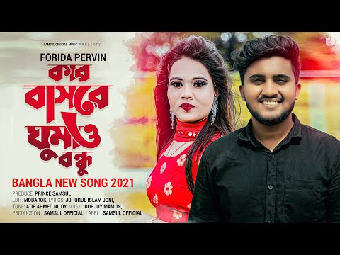 Kar Basore Gumao Bondhu 🔥 কার বাসরে ঘুমাও বন্ধু 💔 Forida Pervin | Atif Ahmed Niloy | New Song 2021