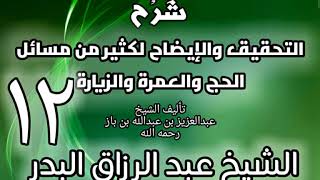 12 - شرح التحقيق والإيضاح لكثير من مسائل الحج والعمرة والزيارة - عبد الرزاق البدر image