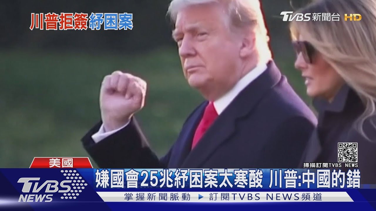 嫌國會25兆紓困案太寒酸 川普:中國的錯