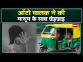 Auto Driver Molested On Girl 11 साल की मासूम के साथ छेड़छा