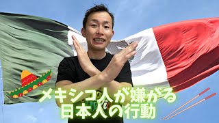 日本人はやりがち？メキシコ人に嫌われる行動を紹介します